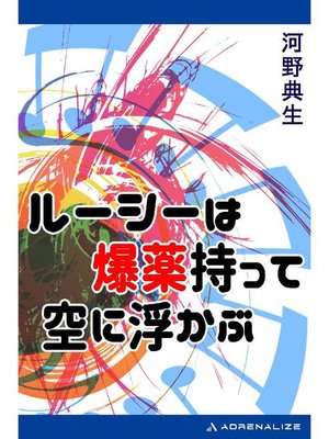 cover image of ルーシーは爆薬持って空に浮かぶ: 本編